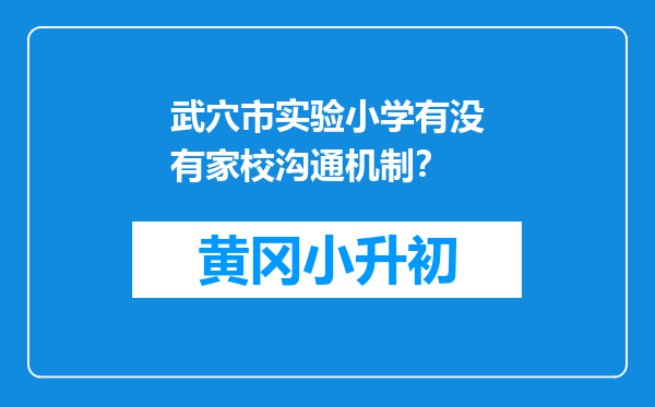 武穴市实验小学有没有家校沟通机制？