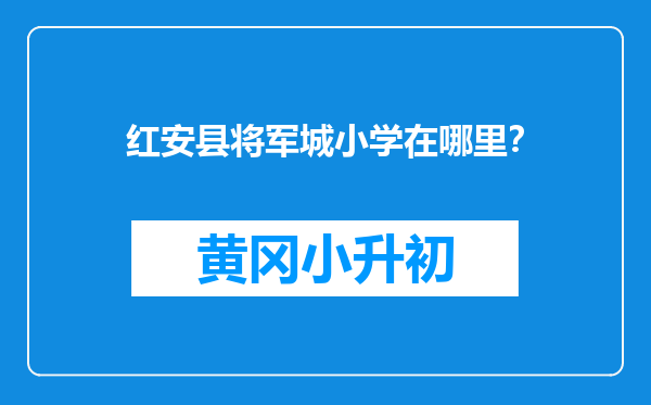 红安县将军城小学在哪里？