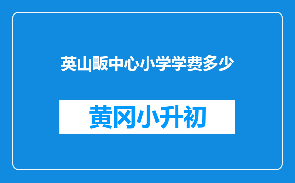 英山畈中心小学学费多少
