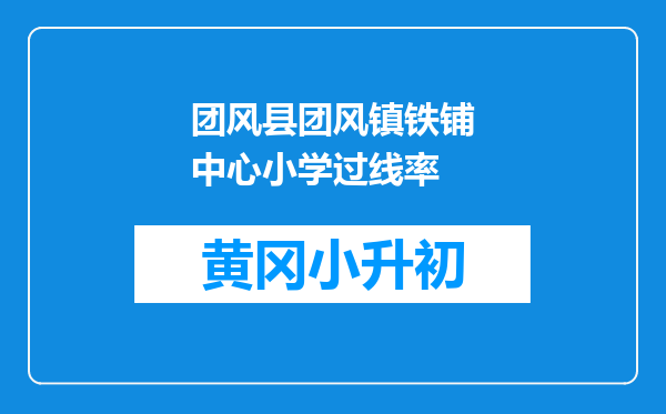 团风县团风镇铁铺中心小学过线率