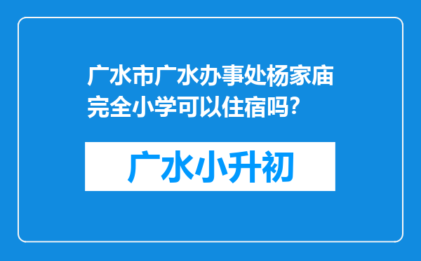 广水市广水办事处杨家庙完全小学可以住宿吗？