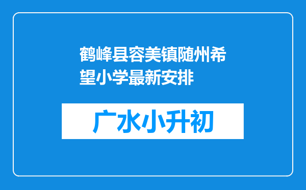 鹤峰县容美镇随州希望小学最新安排