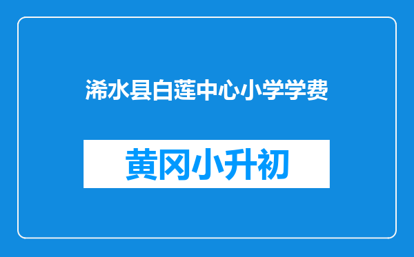浠水县白莲中心小学学费