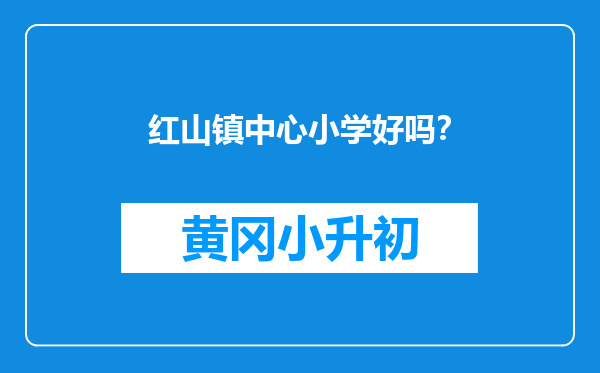 红山镇中心小学好吗？