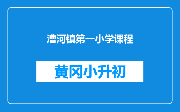 漕河镇第一小学课程