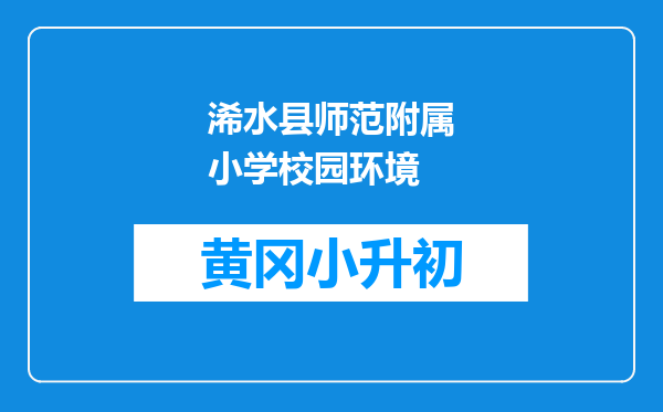 浠水县师范附属小学校园环境