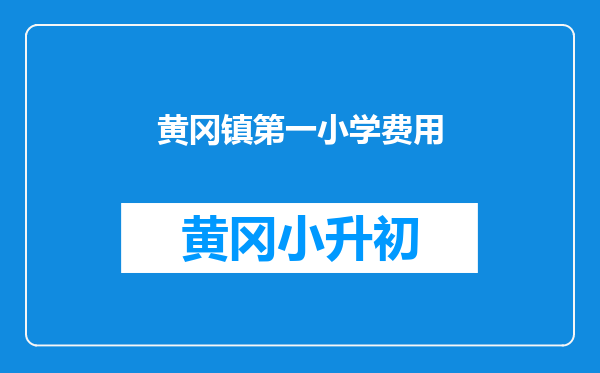 黄冈镇第一小学费用
