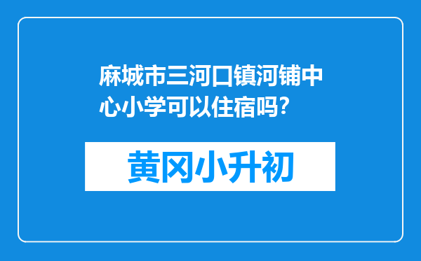 麻城市三河口镇河铺中心小学可以住宿吗？