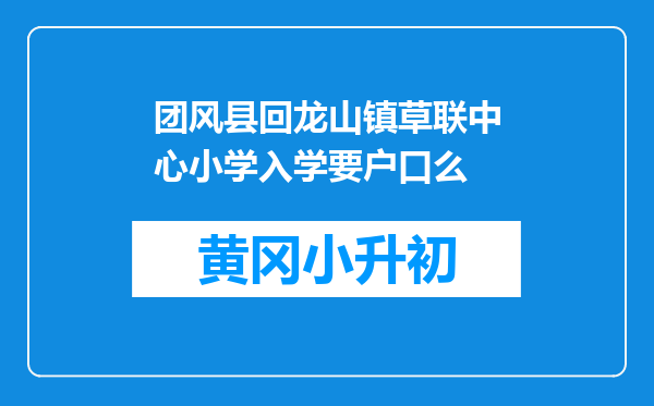 团风县回龙山镇草联中心小学入学要户口么