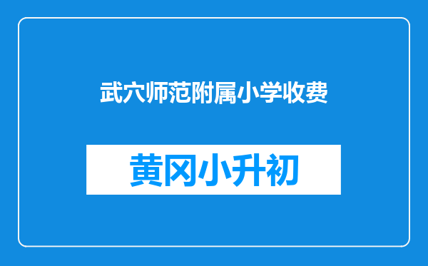 武穴师范附属小学收费