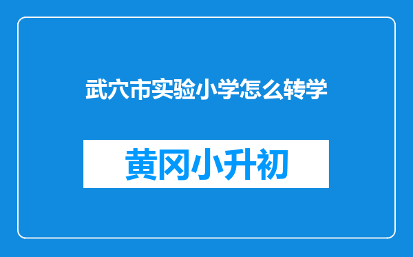 武穴市实验小学怎么转学