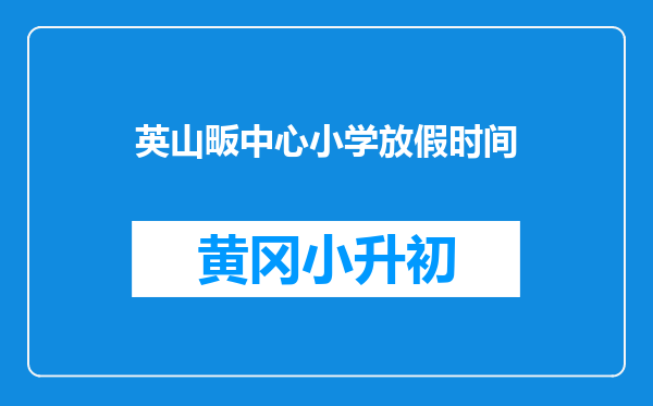 英山畈中心小学放假时间