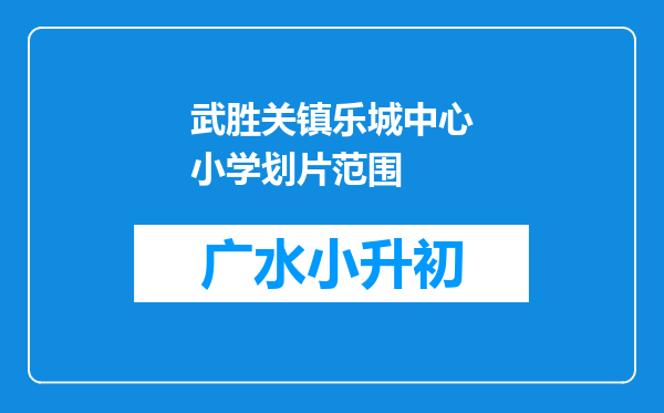 武胜关镇乐城中心小学划片范围