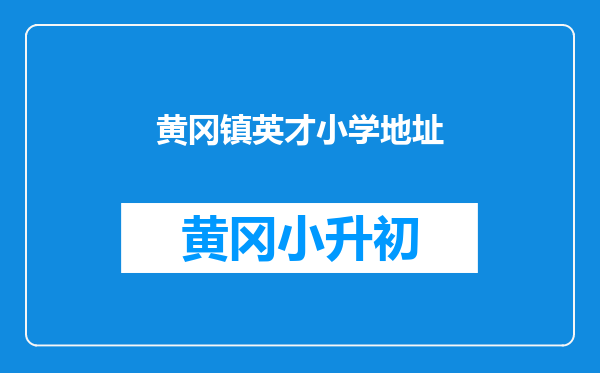 黄冈镇英才小学地址