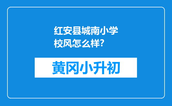 红安县城南小学校风怎么样？