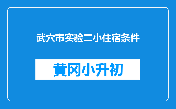 武穴市实验二小住宿条件