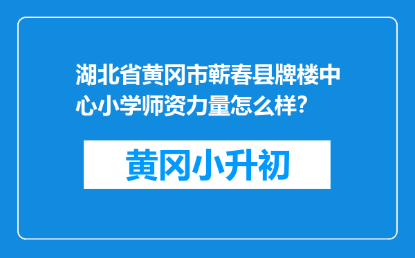 湖北省黄冈市蕲春县牌楼中心小学师资力量怎么样？