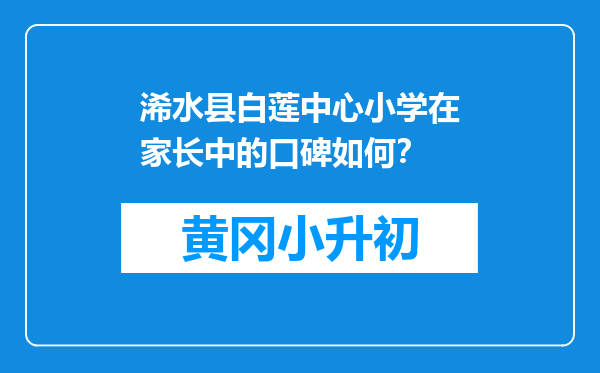 浠水县白莲中心小学在家长中的口碑如何？