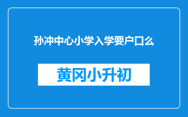 孙冲中心小学入学要户口么