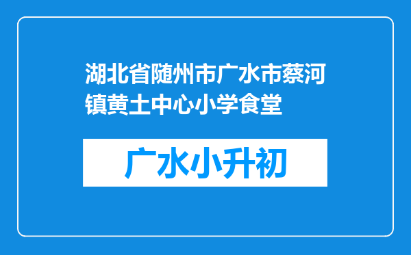 湖北省随州市广水市蔡河镇黄土中心小学食堂