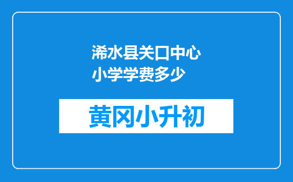 浠水县关口中心小学学费多少