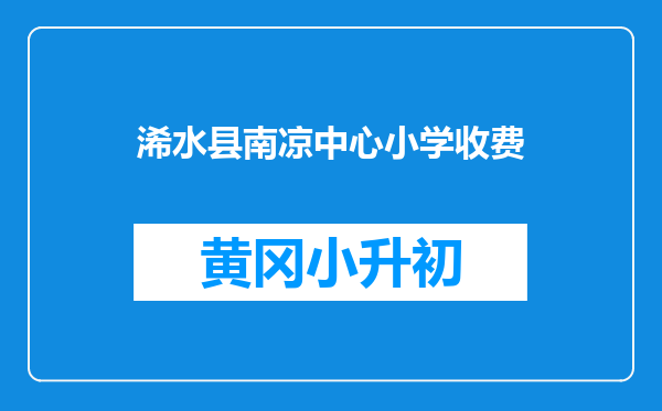 浠水县南凉中心小学收费