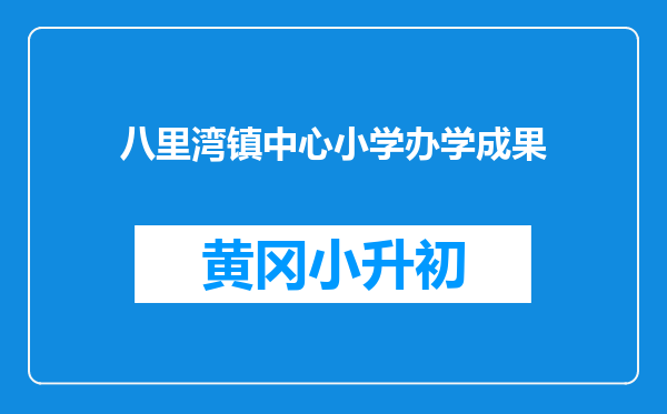 八里湾镇中心小学办学成果