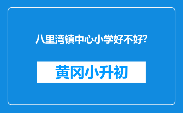八里湾镇中心小学好不好？