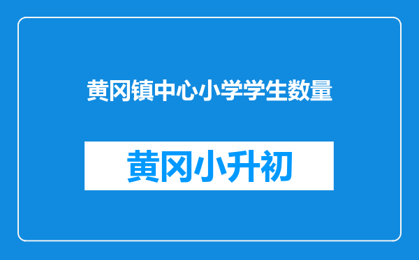 黄冈镇中心小学学生数量