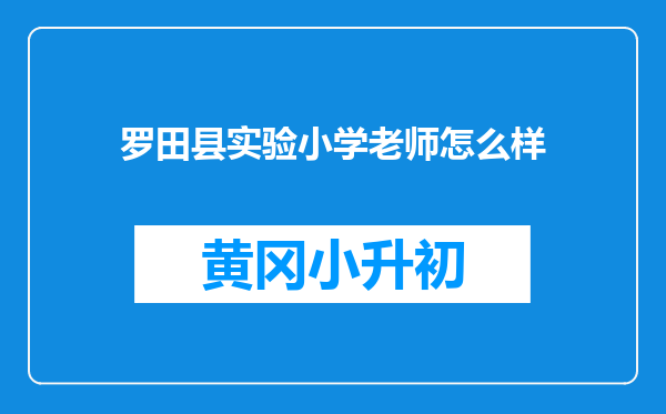 罗田县实验小学老师怎么样