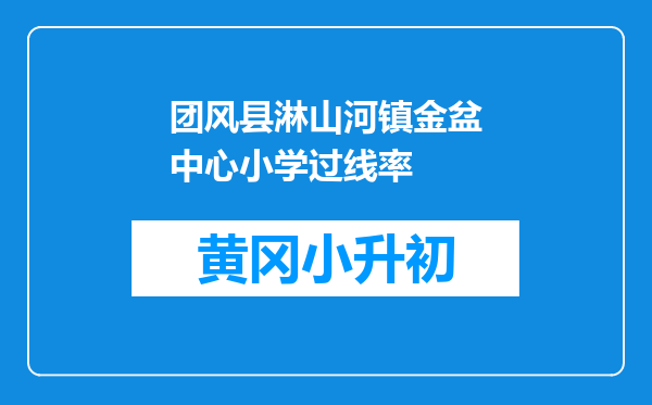团风县淋山河镇金盆中心小学过线率