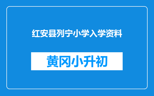 红安县列宁小学入学资料