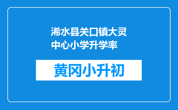 浠水县关口镇大灵中心小学升学率