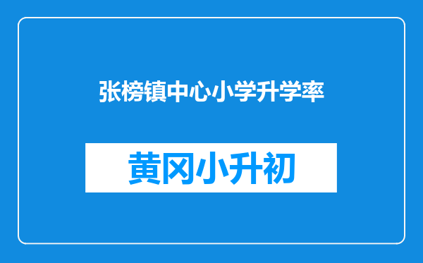 张榜镇中心小学升学率