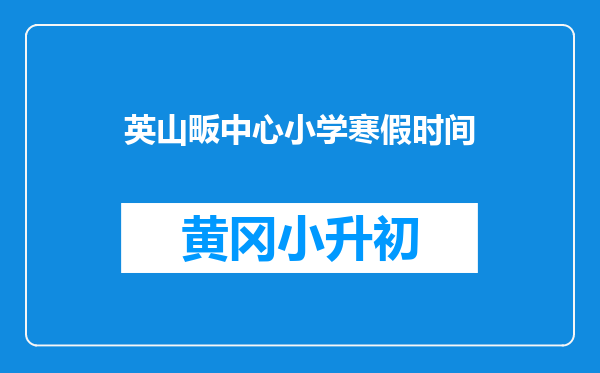 英山畈中心小学寒假时间