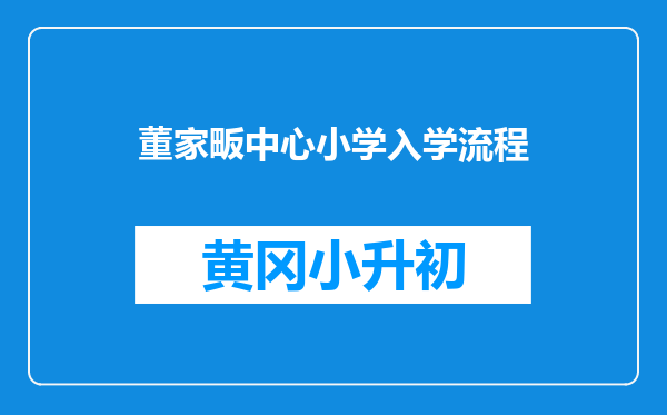 董家畈中心小学入学流程