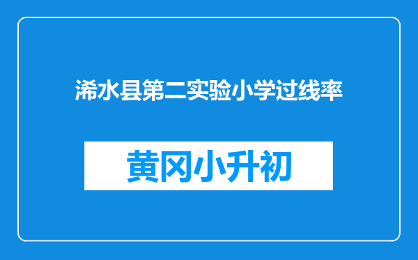 浠水县第二实验小学过线率