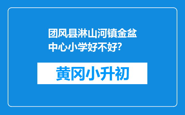 团风县淋山河镇金盆中心小学好不好？