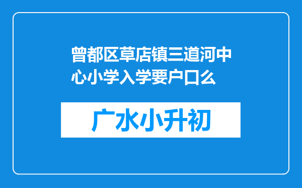 曾都区草店镇三道河中心小学入学要户口么