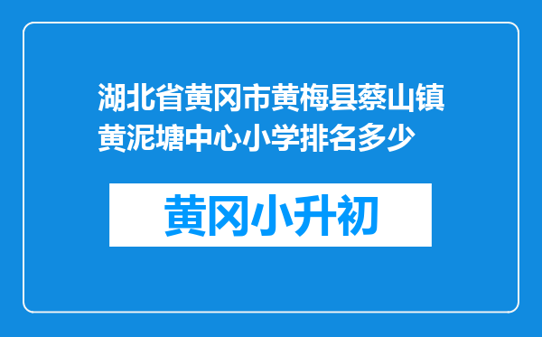 湖北省黄冈市黄梅县蔡山镇黄泥塘中心小学排名多少