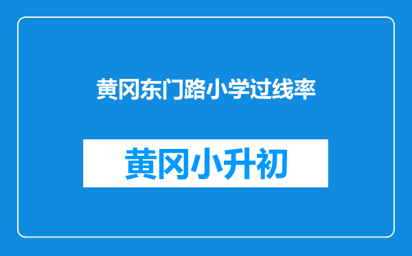 黄冈东门路小学过线率