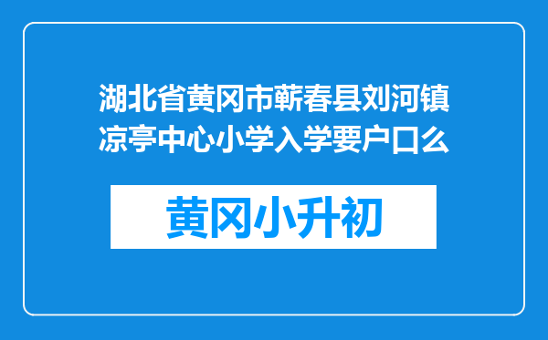 湖北省黄冈市蕲春县刘河镇凉亭中心小学入学要户口么