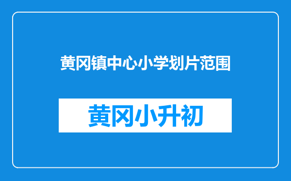 黄冈镇中心小学划片范围