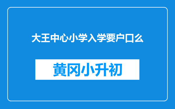 大王中心小学入学要户口么