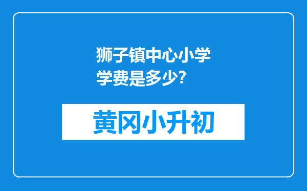 狮子镇中心小学学费是多少？