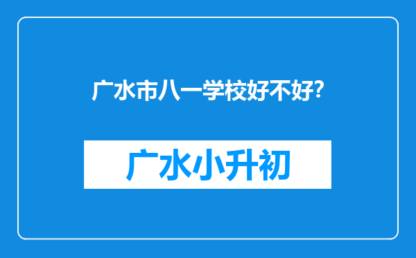 广水市八一学校好不好？