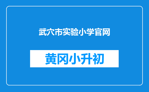武穴市实验小学官网