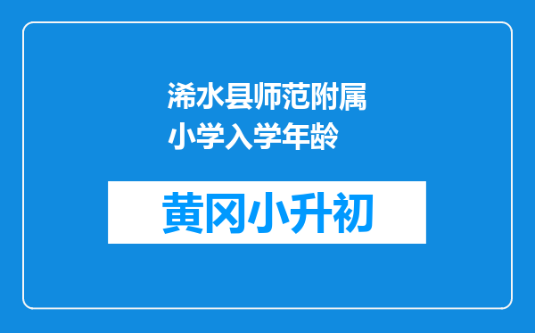 浠水县师范附属小学入学年龄