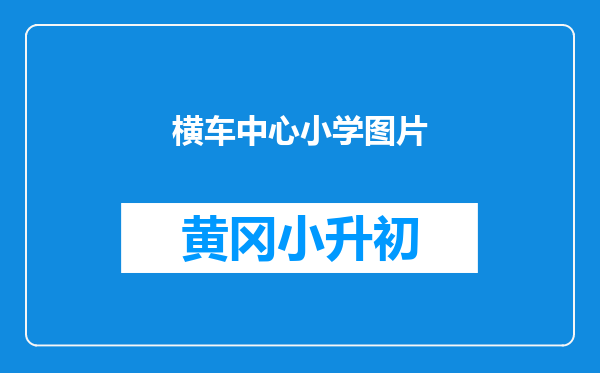 横车中心小学图片