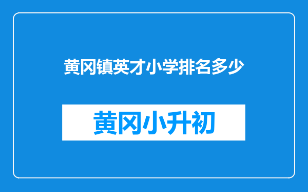 黄冈镇英才小学排名多少
